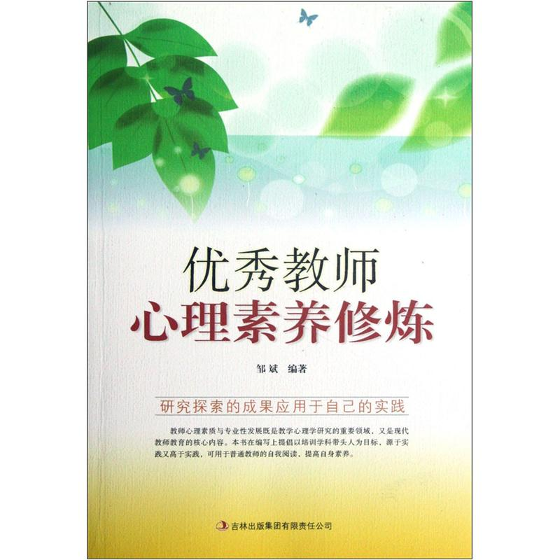 正版新书]教师自我修养丛书---优秀教师心理素养修炼邹斌9787546