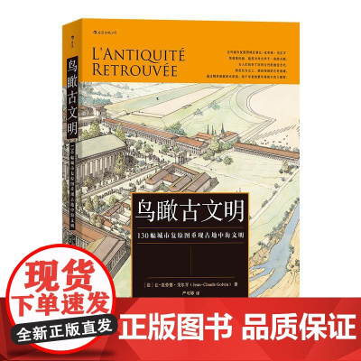 鸟瞰古文明 130幅城市复原图重现古地中海文明 历史考古城市建筑复原图艺术书籍 后浪出版