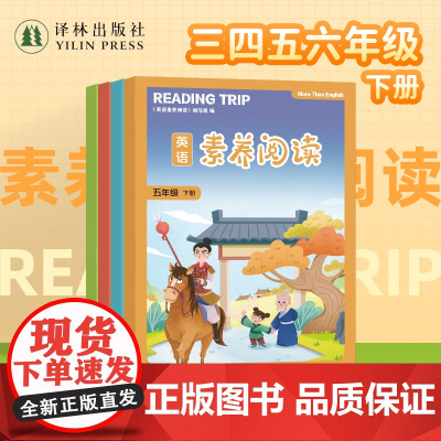 英语素养阅读(三年级四年级五年级六年级下册) 单本可选 小学生英语课外阅读正版书籍 译林出版社店正版