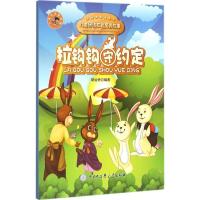 正版新书]少儿未来智慧星?拉钩钩守约定胡运铃9787500096702