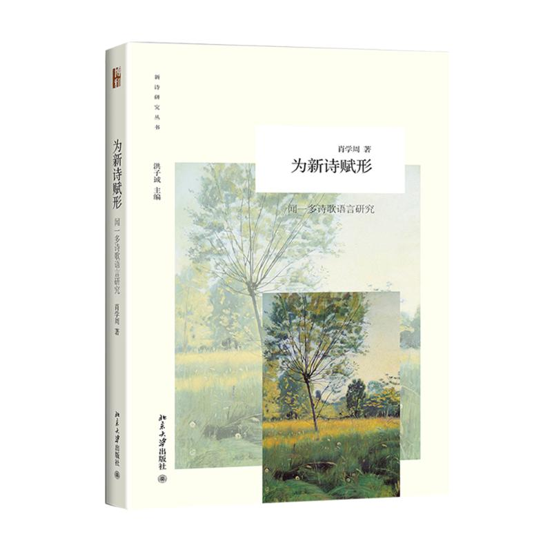 [M]为新诗赋形-9787301248997