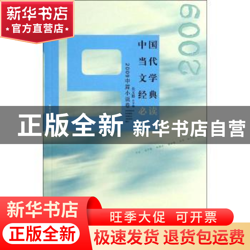 正版 中国当代文学经典必读:2009中篇小说卷 吴义勤主编 百花洲文