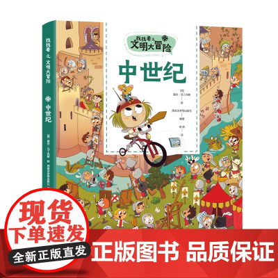 找找看之文明大冒险:中世纪