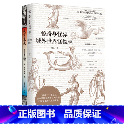 [正版]惊奇与怪异 域外世界怪物志 海外版山海经 西方传说中的1108种怪物 博物学 历史地理 神话 民俗与插画艺术