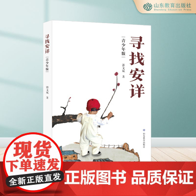 [正版]寻找安详修订版 郭文斌著 鲁迅文学奖获得者黄河文学主编郭文斌先生新修订本 文化哲理散文集 中国现当代随笔文学
