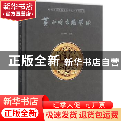 正版 黄小明木雕艺术 黄小明,吕章申 北京时代华文书局有限公司 9