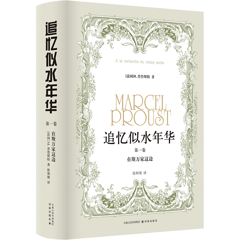 音像追忆似水年华(卷):在斯万家这边M.普鲁斯特