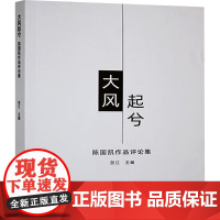 大风起兮 陈国凯作品评论集 贺江 著 文学理论/文学评论与研究文学 正版图书籍 百花洲文艺出版社