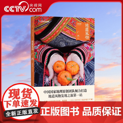 [央视网]地道风物 广西 中国国家地理原创MOOK系列 人文历史地理旅游发现之旅系列图书籍 附赠美食地图及秘境线路图DL