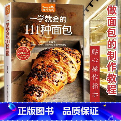 [正版]一学就会的111 种面包 烘焙新手的面包制作教科书 制作大全入门书籍 做面包的制作教程步骤方法 烘焙书专业配