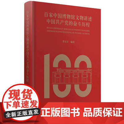 百家中国博物馆文物讲述 中国共产党的奋斗历程 李万万 著 政治