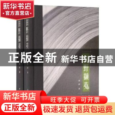 正版 田野撷英(上下)(精) 龚莉著 中华书局 9787101149012 书籍