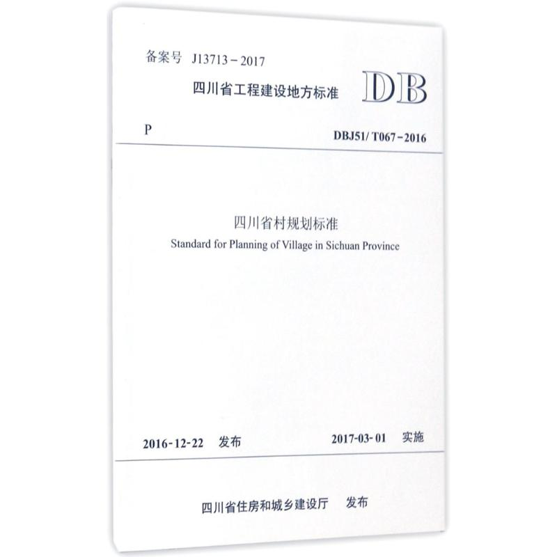 音像四川省村规划标准四川省城乡规划设计研究院 主编