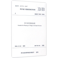 音像四川省村规划标准四川省城乡规划设计研究院 主编