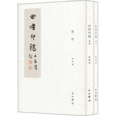 [M]田炜印稿(全2册)-9787547512852