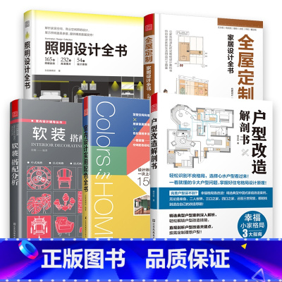 [正版]共5册 照明设计全书+全屋定制家居设计全书+户型改造解剖书+软装搭配分析+室内设计实用配色全书 现代家装设计技巧