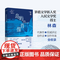 新坐标书系 岛屿的肖像 林森 著 包括小说、随笔等七篇,如《海里岸上》《乌云之光》等