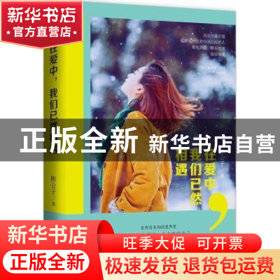 正版 在爱中,我们已然相遇 陈公子著 江苏凤凰文艺出版社 978753