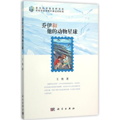 [M]乔伊和他的动物星球-9787030458599