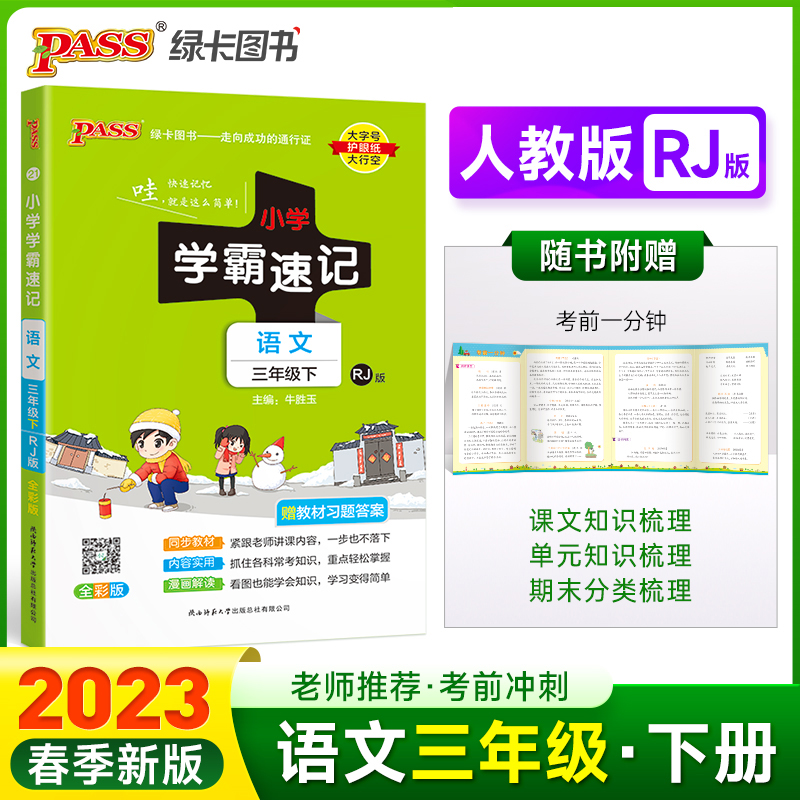 正版新书]暂AF课标语文3下(人教版)/小学学霸速记本书编委会9787