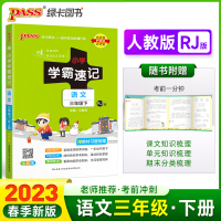 正版新书]暂AF课标语文3下(人教版)/小学学霸速记本书编委会9787