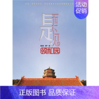[正版]是,而不见的颐和园 李少白 颐和园介绍 旅游地图书籍