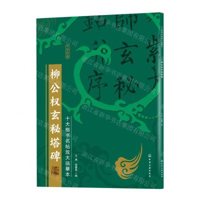 [N]柳公权玄秘塔碑/十大楷书名帖放大临摹本-9787122386267