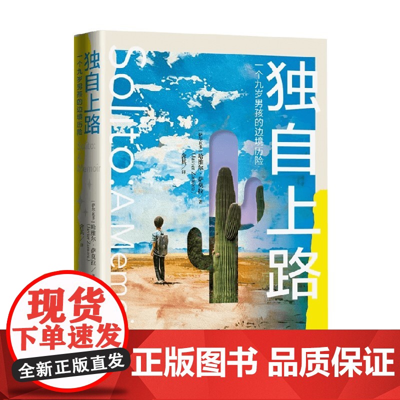 独自上路 一个九岁男孩的边境历险 哈维尔·萨莫拉 著 纪实