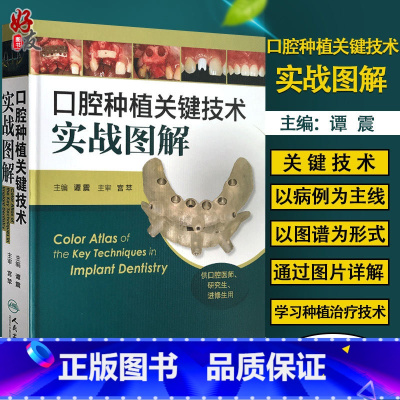 [正版]口腔种植关键技术实战图解 谭震主编 人民卫生出版社 精装 彩图版 供口腔医师研究生进修生用书口腔种植医学书籍医
