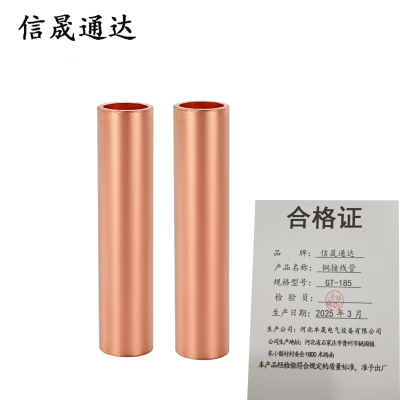 信晟通达 铜接线管 GT-185 个
