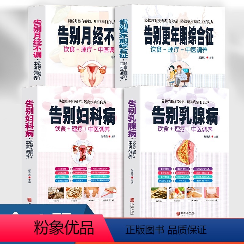 [正版]全4册告别妇科病月经不调乳腺病更年期综合症产后病中医调养食疗药膳图解中医经络穴位按摩拔罐艾灸刮痧疗法保健养生大