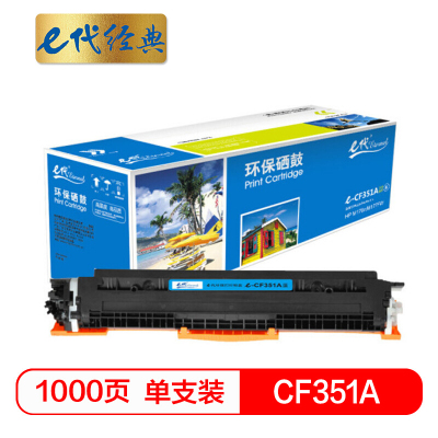 e代经典 e-CF351A 硒鼓 墨粉盒蓝色 适用HP MFP M176/M176FN/M177/M177FW