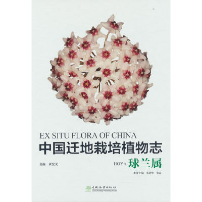 醉染图书中国迁地栽培植物志(球兰属)(精)9787521913989