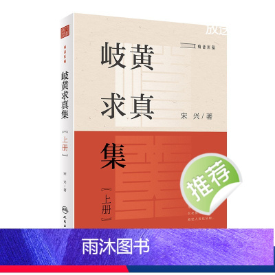 [正版]岐黄求真集(上册) 2022年11月参考书 9787117329941