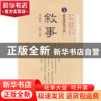 正版 叙事:中国版:第二辑 唐伟胜主编 暨南大学出版社 9787811354