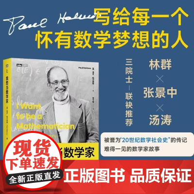 我想当数学家 哈尔莫斯 数学自传 数学史 什么是真正的数学家和数学研究