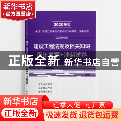 正版 建设工程法规及相关知识历年真题+冲刺试卷 全国二级建造师