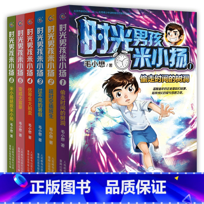 时光男孩米小扬 第1-6册 [正版] 时光男孩米小扬全套9册毛小懋著 8-15岁小学生阅读书籍三四五六年级课外书 偷走时