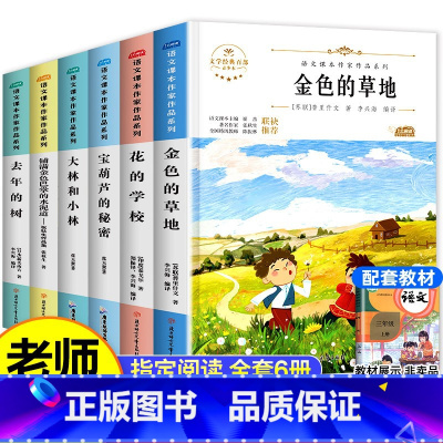 [全套6册]三年级上册必读课外书 [正版]三年级上册阅读课外书必读老师全套小学生课外阅读书籍适合3年级的书去年的树金色的