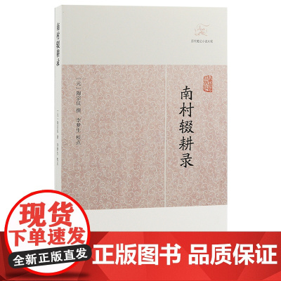 [正版]南村辍耕录(历代笔记小说大观)元陶宗仪撰 李梦生校点上海古籍出版社