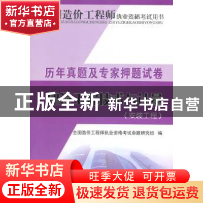 正版 历年真题及专家押题试卷:建设工程技术与计量:安装工程 全国