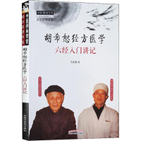 音像胡希恕经方医学 六经入门讲记马家驹