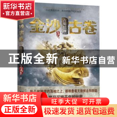 正版 金沙古卷:Ⅲ:古蜀蛇神 鱼离泉 浙江文艺出版社 9787533948