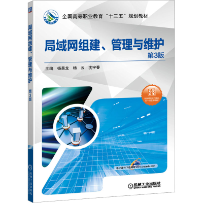 [M]局域网组建 管理与维护 第3版-9787111624691