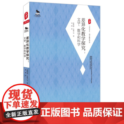 差异化教学探究:文学、数学和科学 大夏书系