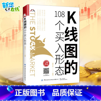 [正版]K线图的108个买入形态 富家益 着 金融经管、励志 书店图书籍 有限公司