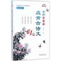 醉染图书全彩初中生应背古诗文61篇9787558028731