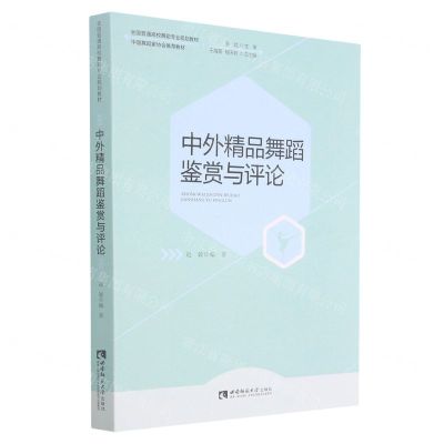 [N]中外精品舞蹈鉴赏与评论(全国普通高校舞蹈专业规划教材中国舞蹈家协会推荐教材)-9787569707311