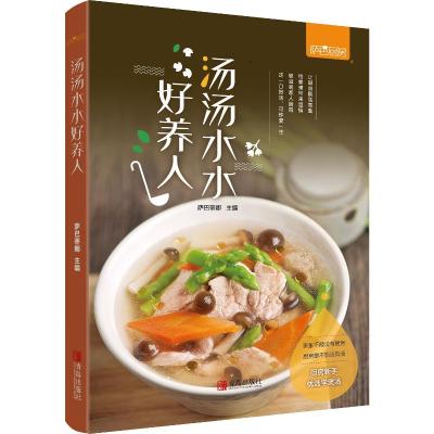 汤汤水水好养人/萨巴厨房