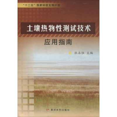 [M]土壤热物性测试技术应用指南-9787550912663